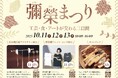 【初ポップアップ開催】福岡発・染織ブランド「ORIO」10月11日〜13日「秋の彌栄まつり」（福岡県大川市）に出展｜新作ロングTシャツをお披露目