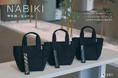 博多織の記憶を、日常へ。福岡帆布×博多織｜メイド・イン福岡(博多)の限定バッグ「NABIKI」誕生