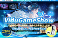 #ViduGameShow クリエイティブコンテスト開催中!