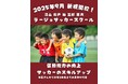 【新設】世界基準の育成を導入した「ラージョサッカースクール」が千葉・流山エリアで開校