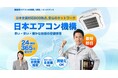 24時間365日対応の業務用エアコン修理保守サービス「日本エアコン機構」が全国展開を開始