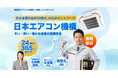 物価高で急増する「業務用エアコンの修理延命」ニーズに対応。日本エアコン機構、ブラックボックス化された技術を開放する「業務用空調修理スクール」を11月開校
