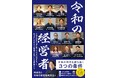 【本日発売】林尚弘氏が注目する起業家12名に選出。まる優・財部優次郎が執筆に参画した最新刊『令和の経営者』が刊行