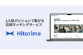 「1人目ポジション」に完全特化した採用マッチングサービス「Hitorime(ヒトリメ)」を正式リリース