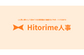 1人目人事としてベンチャー・スタートアップの「初めての採用活動」を徹底的にサポートするRPOサービス「Hitorime人事」をリリース！