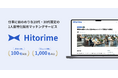 【Hitorime】累計導入企業数100社、累計登録ユーザー数1,000名突破！上場企業導入実績有り！