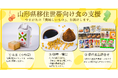 山形が誇るお米・味噌・醤油・県産品をプレゼント！山形県で「おいしい暮らし」はじめませんか？
