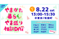＼8/22(土) 開催／移住相談会「やまがた暮らしやま盛り相談DAY【DAY1】」