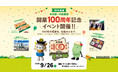 JR米坂線（米沢駅～今泉駅間）開業100周年記念イベントを開催します！
