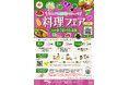 ～旬を味わう～「やまがた野菜・フルーツ 料理フェア2026」の開催