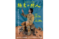 山形県立博物館　令和8年度プライム企画展「極東の狩人―阿部祥人が追い求めた氷河期の開拓者たち―」開催決定