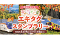 9/19（土）～11/8（日）「鉄道でめぐる 秋のやまがた エキタグスタンプラリー」を開催します！