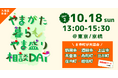 ＼10/18(日) 開催／移住相談会「やまがた暮らしやま盛り相談DAY【DAY2】」