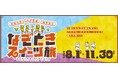 「なぞときスイーツ旅~宮城仙南・山形置賜・福島県北スイーツ&アクティビティで3県をめぐる~」開催中!