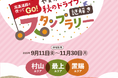 高速道路を使ってGO！「やまがた 秋のドライブ謎解きスタンプラリー」開催中！