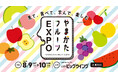 「いちずに、かじつ。」やまがたフルーツ150周年記念「やまがたフルーツEXPO」8月9日、10日、山形で開催! 見て、食べて、学んで、楽しむやまがたフルーツの魅力満載