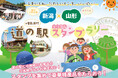 スタンプを集めて応募すると、豪華特産品が当たる!『新潟×山形 道の駅デジタルスタンプラリー』開催中!