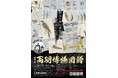 山形県立博物館 令和7年度特別展「両羽博物図譜~博物学者松森胤保に描かれた動物たち~」開催決定!2025年9月27日(土)~2025年12月14日(日)