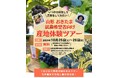 \いつかは移住して農業をしてみたい!/ 山形おきたま「就農希望者向け産地体験ツアー」参加者募集!