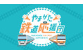 LINE公式アカウントによる「やまがた鉄道応援団」を設立! 令和7年10月に、応援団の会員特典として県産品が当たる 「鉄道の日記念キャンペーン」を実施します!
