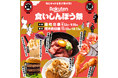 山形県公式オンラインストア「山形直送計画」が「楽天食いしんぼう祭」に出店！