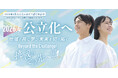 令和8年4月の公立化に向けて東北公益文科大学のPR動画を公開 ~公立大学法人設立認可申請中~