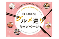 【山形県庄内地域】食べておいしい！当たってうれしい！「食の都庄内」グルメ巡りキャンペーン開催中！