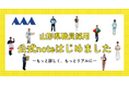 「山形県職員採用公式note」の開設について