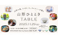 山形の食と手しごとを五感で味わう『山形ひとときTABLE』開催