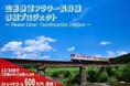 山形鉄道フラワー長井線存続プロジェクト