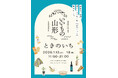 山形県×無印良品銀座店　ポップアップイベント「いいもの山形　ときのいち」開催のお知らせ