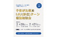 山形県 教員 IJU"移住"ターン個別相談会を東京（駒込学生会館）で開催