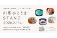 山形の食、食の雑貨、つくり手が集うポップアップイベント『山形ひとときSTAND』を東京・上野エリアで開催