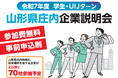 山形県庄内地域最大級の企業説明会開催！