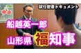 山形県「福」知事 船越英一郎氏 動画第１弾の公開について