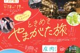 婚活×移住・観光ツアー「まだ知らない未来をさがす ときめきやまがた旅」を開催します！魅力溢れるやまがたを旅して素敵な出会いをみつけませんか？