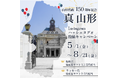 山形県政150周年を記念したInstagramハッシュタグ＃投稿キャンペーン開催中！（8/14（金）まで募集）