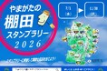 「やまがたの棚田スタンプラリー2026」開催～棚田を巡って、素適な賞品をゲットしよう！～