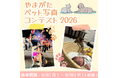 あなたとペットの“山形らしい”１枚を募集！やまがたペット写真コンテスト2026を開催中（8月18日（火）まで募集）