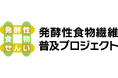 株式会社あじかんが「発酵性食物繊維普及プロジェクト」に参画～発酵性食物繊維の一種イヌリンが多く含む『ごぼう』を通じて、健康生活をサポート～