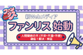 相模ゴム工業、オウンドメディアを大幅リニューアル！人間関係の「不」を検証・解消する新メディア「ファンリス」を10月1日オープン〜若手女性社員が等身大で向き合うWEBメディア～