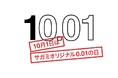 大学生限定イベント開催「サガミオリジナル0.01 presents 1400 LIVE~10月1日はゼロゼロワンの日~」