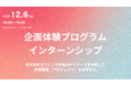 株式会社エクシング、次世代の「企画職」発掘を目的とした1dayインターンシップを開催