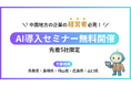【中国地方の企業/5社限定】大学発AIベンチャーが企業向け「生成AI導入セミナー」を無料開催！