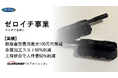 製造コストを半減!御津電子の製品設計新サービス『ゼロイチ事業』