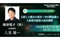 250席満席・満足度2倍の講演が再び!Factory Innovation Week 2025幕張講演に御津電子株式会社 代表取締役 人見雄一が登壇、人の可能性を引き出す経営の実践例を紹介