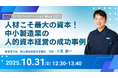 人的資本経営で「新事業立ち上げ→早期黒字化」|御津電子株式会社 代表取締役 人見雄一がFactory Innovation Week 2025名古屋講演に登壇決定!