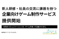 株式会社クリエイターのうえきばち、企業向けゲーム開発サービスを提供開始 ― 新入社員研修・社内交流・広告を「遊べる体験」に