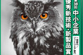 【発表】第38回 中小企業優秀新技術・新製品賞 受賞作品