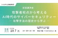 【聴講無料】「攻撃者視点から考えるＡＩ時代のサイバーセキュリティ」～攻撃手法の歴史から学ぶ～